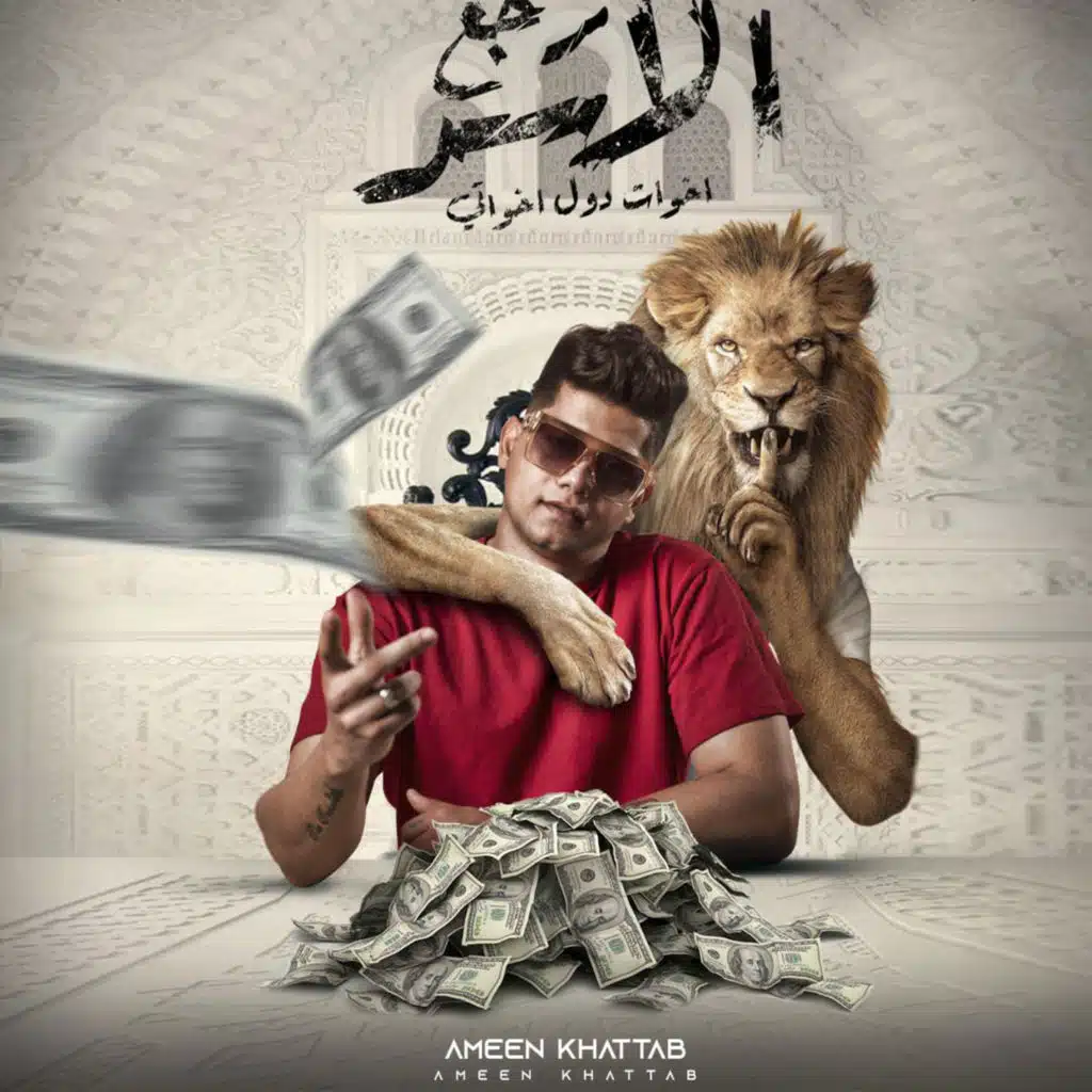 رجع الاسد للغابه ( اخواتي دول اخواتي)