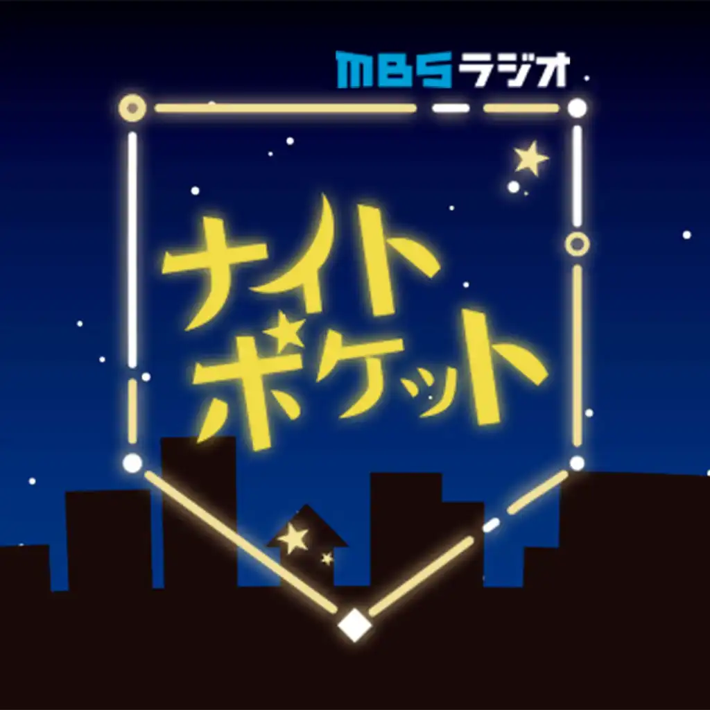 MBSラジオ　ナイトポケット