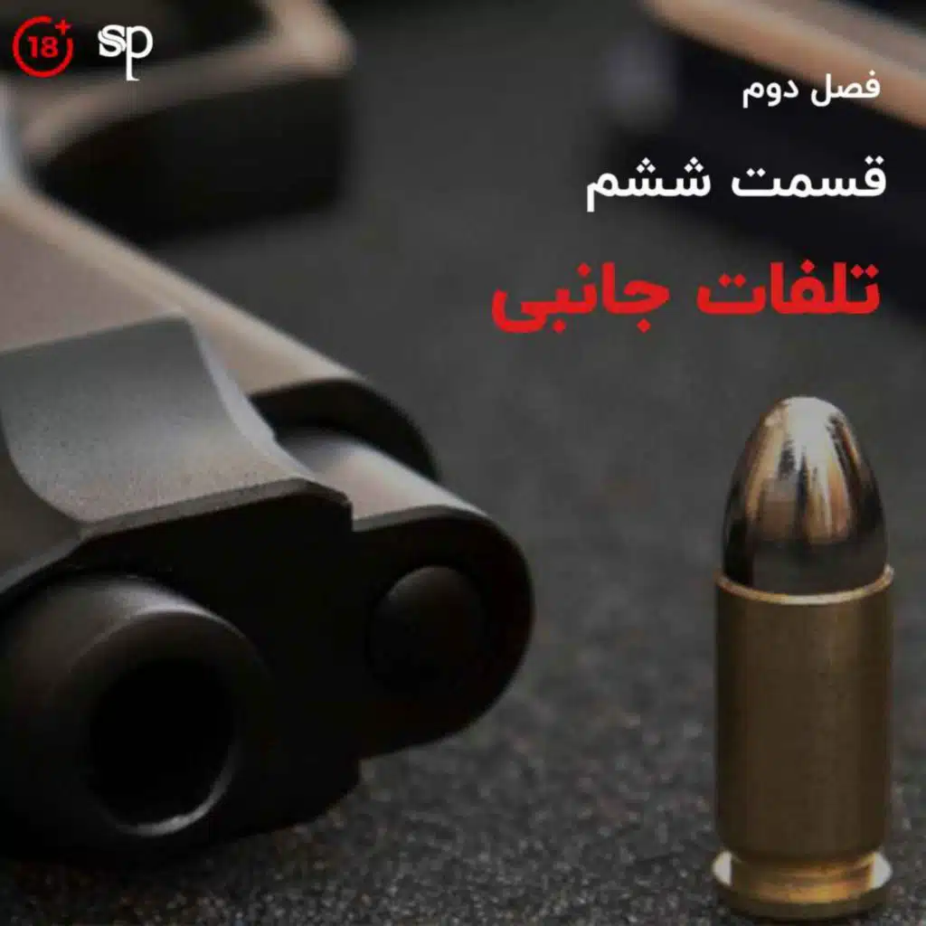 فصل2 قسمت6 - تلفات جانبی