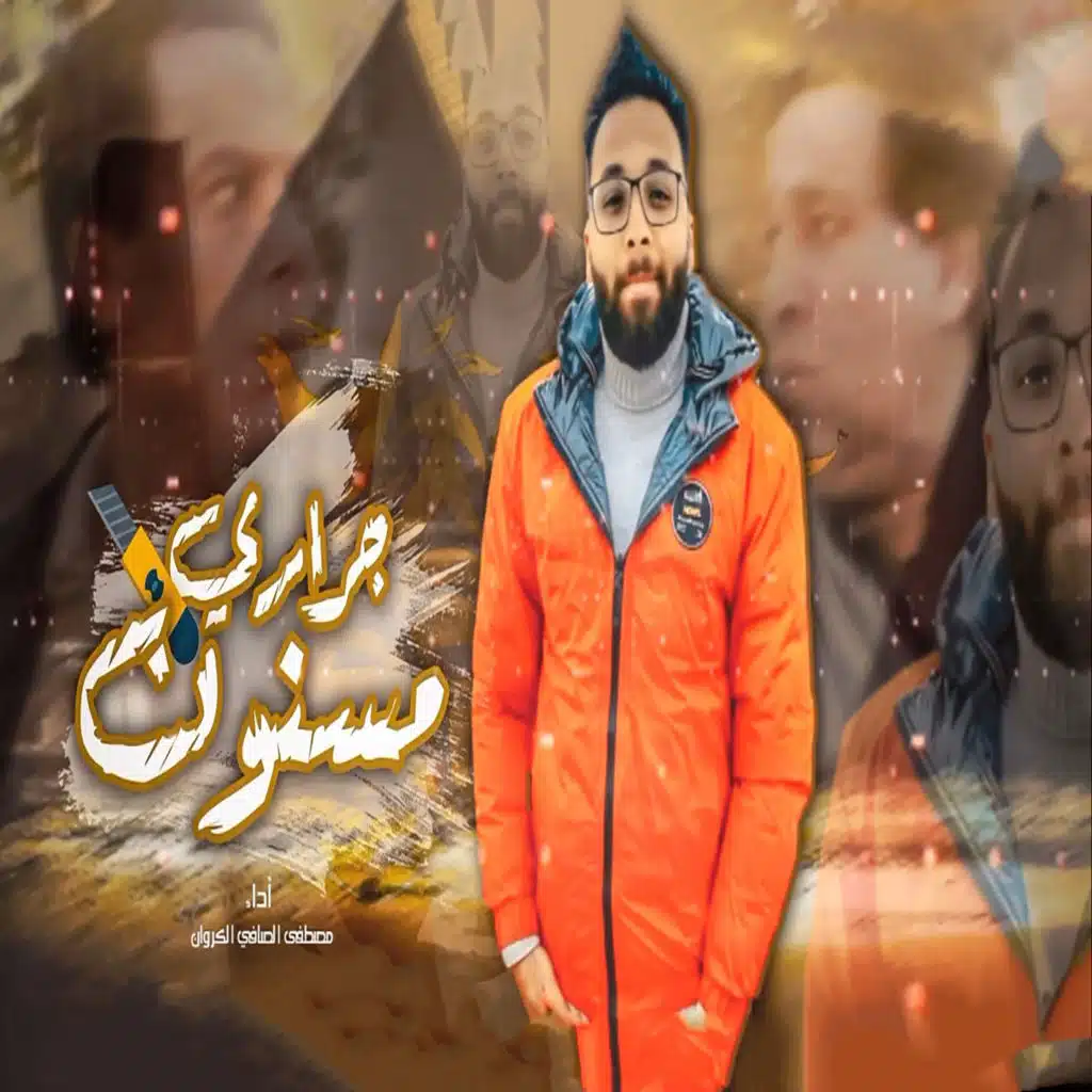 مصطفى الصافى