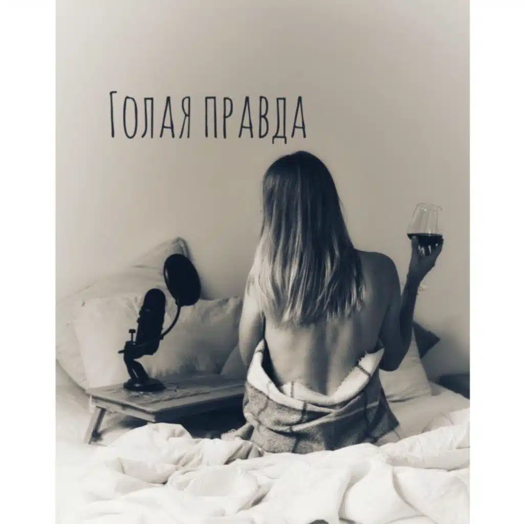 NAKED TRUTH