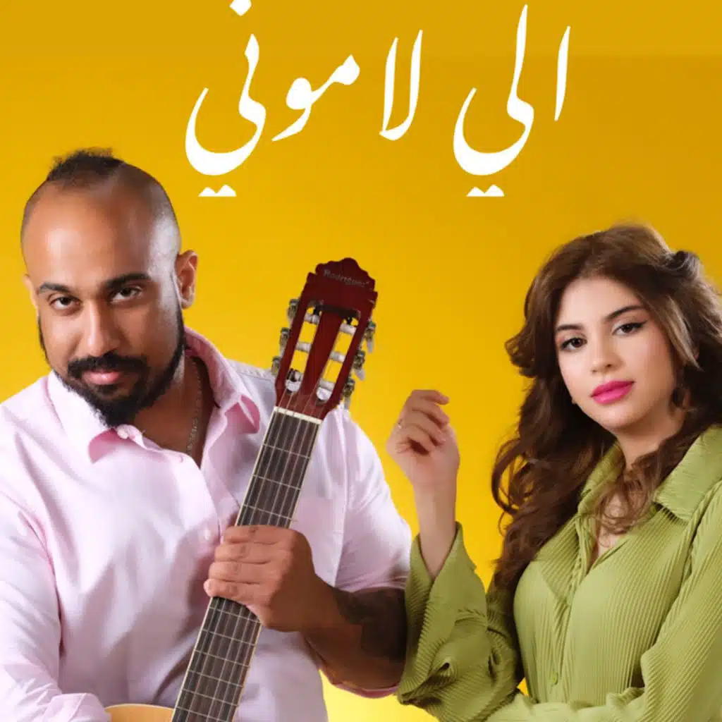 الي لاموني