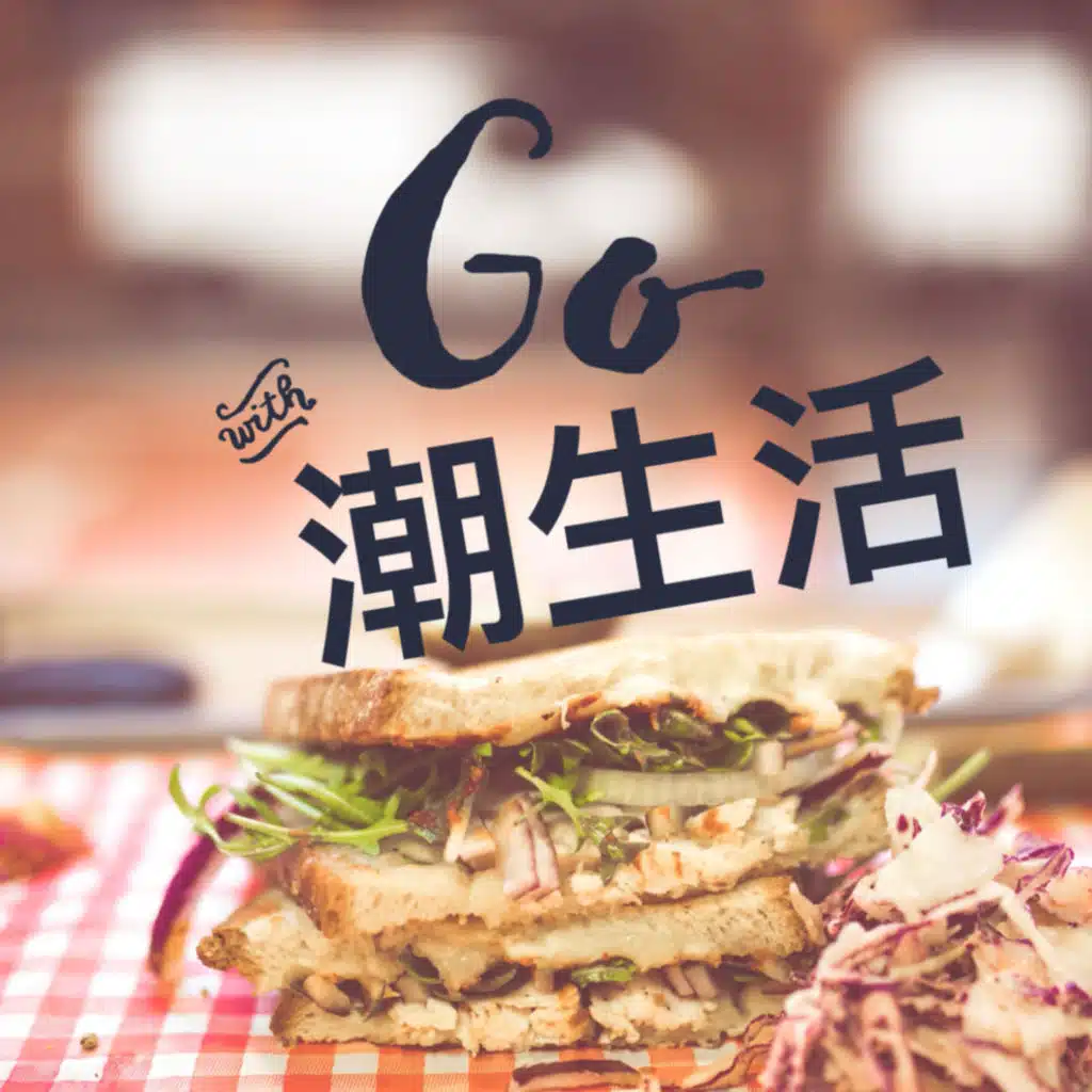 #626 Go潮生活 （國語）穿越星際的密碼：JPL蔣紅濤博士揭秘新的宇宙使命