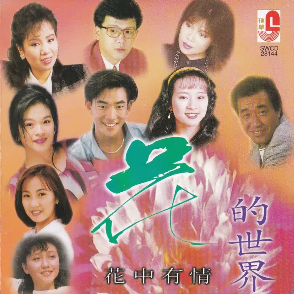 生命如花篮