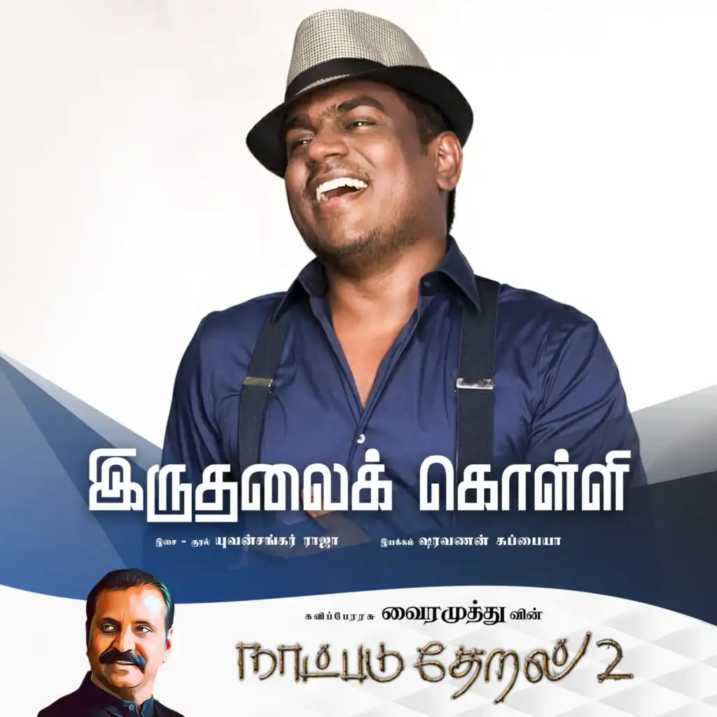 Vairamuthu & Yuvan Shankar Raja