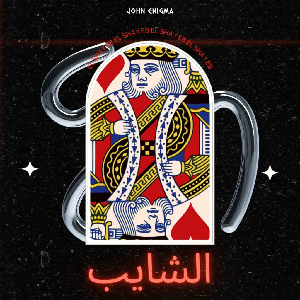 الشايب