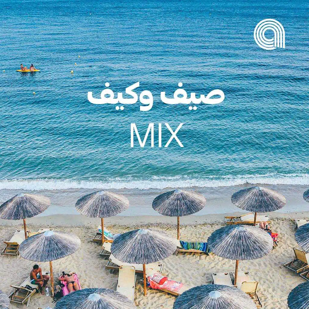 صيف وكيف ميكس