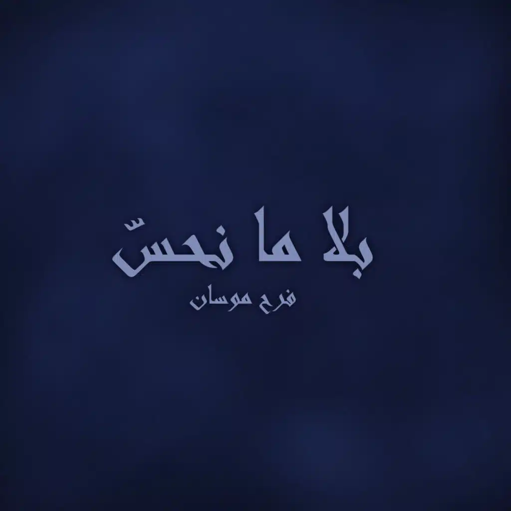 بلا ما نحس