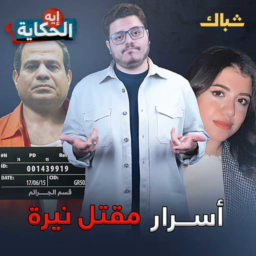 إيه الحكاية | السيسي وفتاة المنصورة