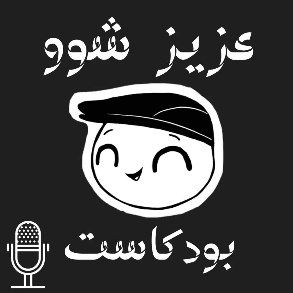 عزيز شو | #001 | نواف العثمان وظاهرة مدربين التنمية