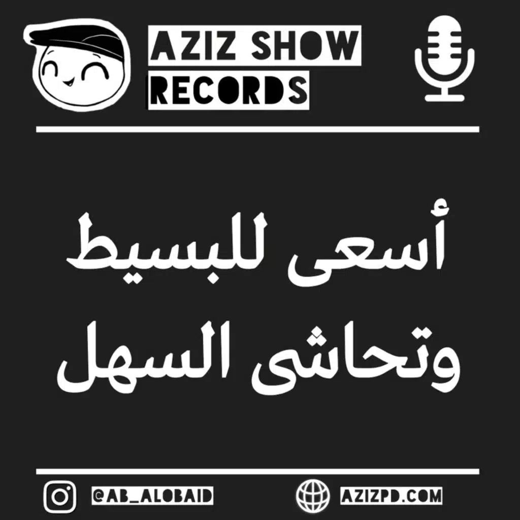 اسعى للبسيط.... وتحاشى السهل