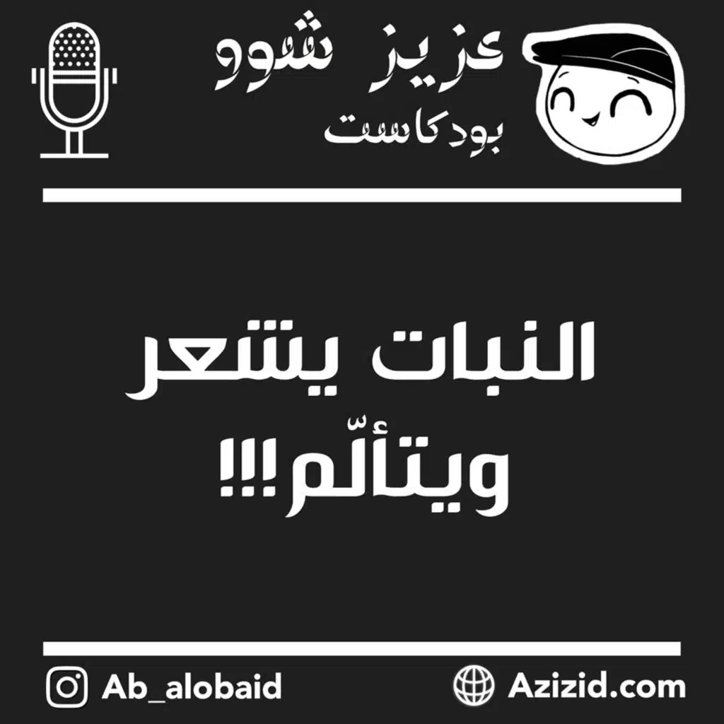 النبات يشعر ويتألم !!!