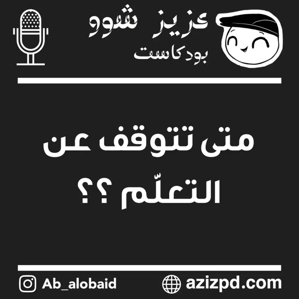 متى تتوقّف عن التعلّم؟؟؟