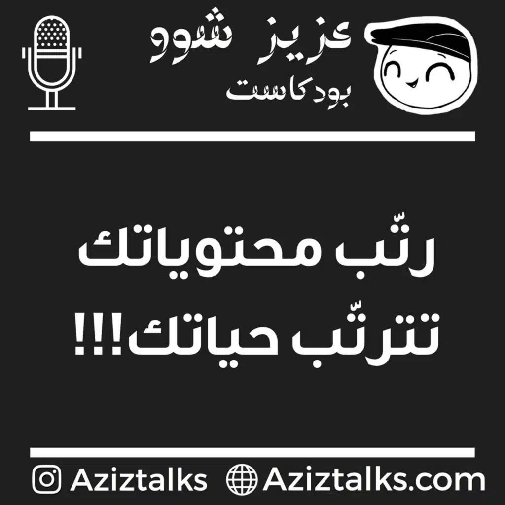 عزيز وكتاب | رتب محتوياتك تترتب حياتك | حلقة ١