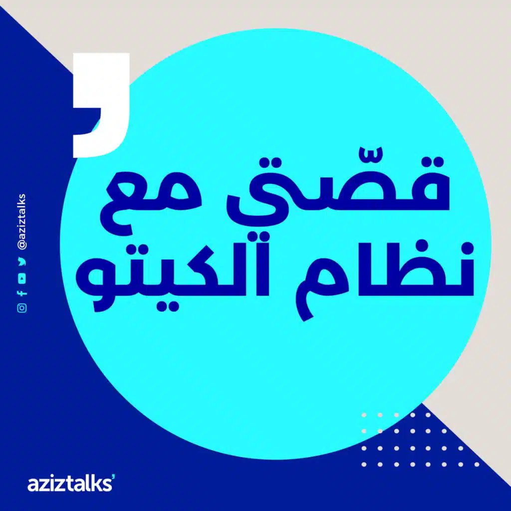 كيتوسيركل ١ | قصتي مع الكيتو | مقدمة