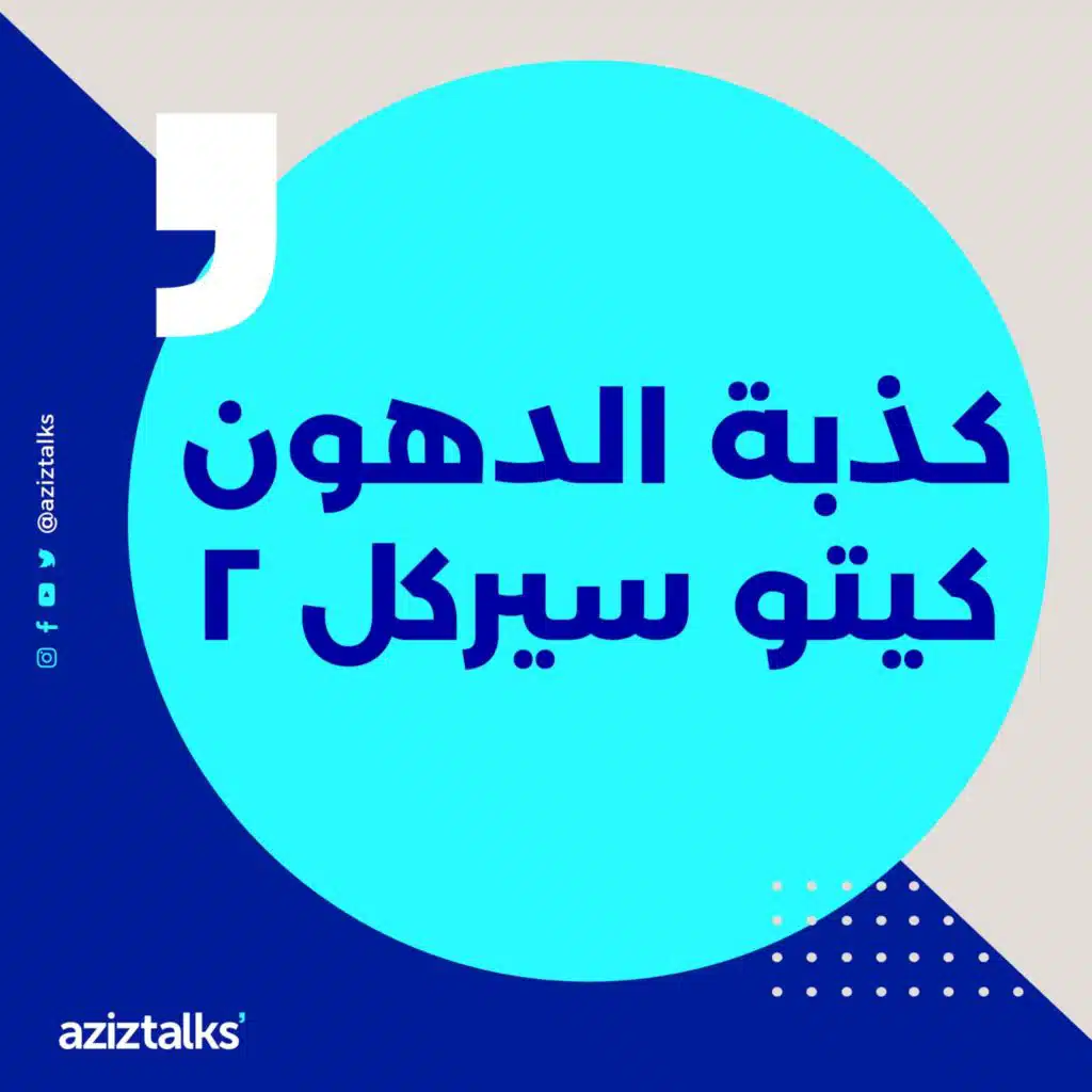 كيتو سيركل ٢ | كذبة الدهون