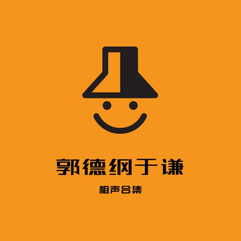 开始助眠：相声 《摸王八》 郭德纲于谦 无唱助眠