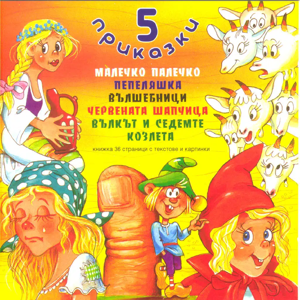 5 Prikazki (5 Fairytales)