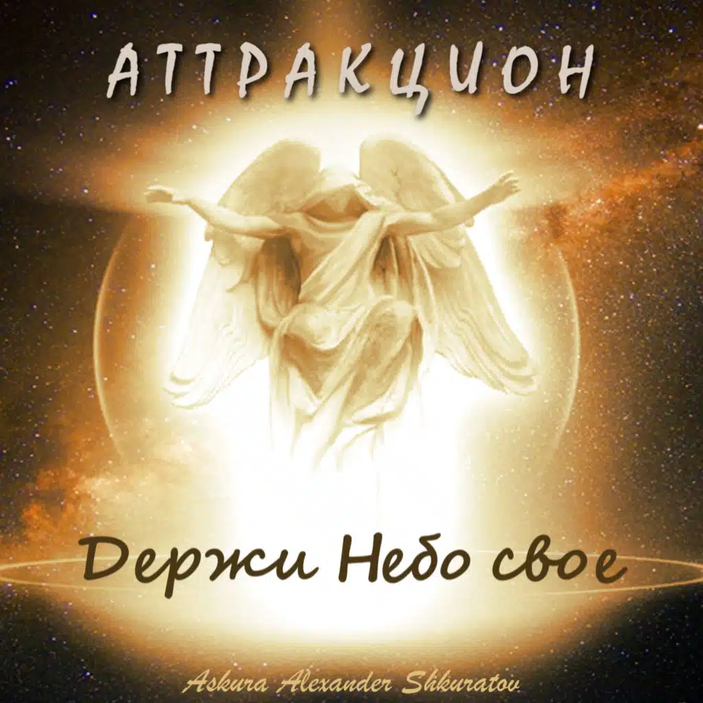 Держи небо свое (feat. группа Аттракцион)