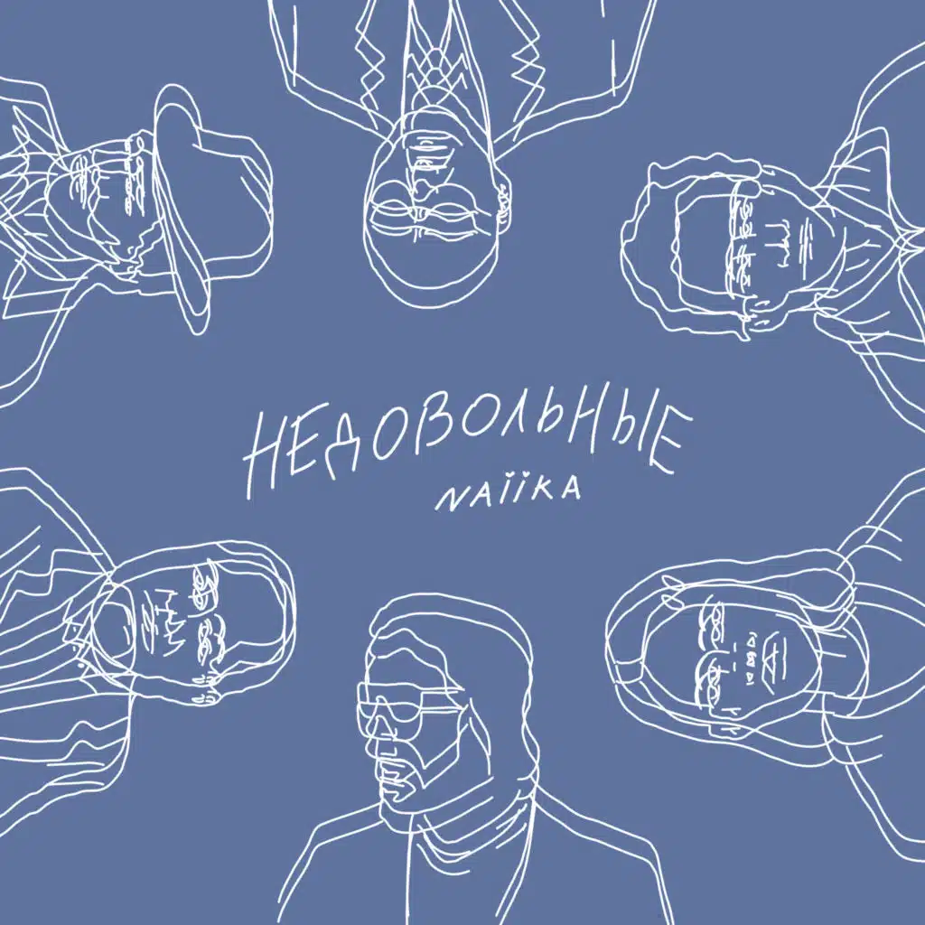 Недовольные