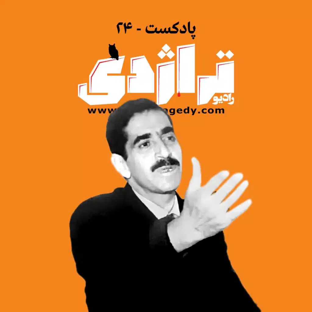 رادیو تراژدی ۲۴: مهدی بلیغ؛ سارق جنتلمن