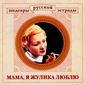 Masterpieces Of Russian Estrade. Mum, I Love The Swindler