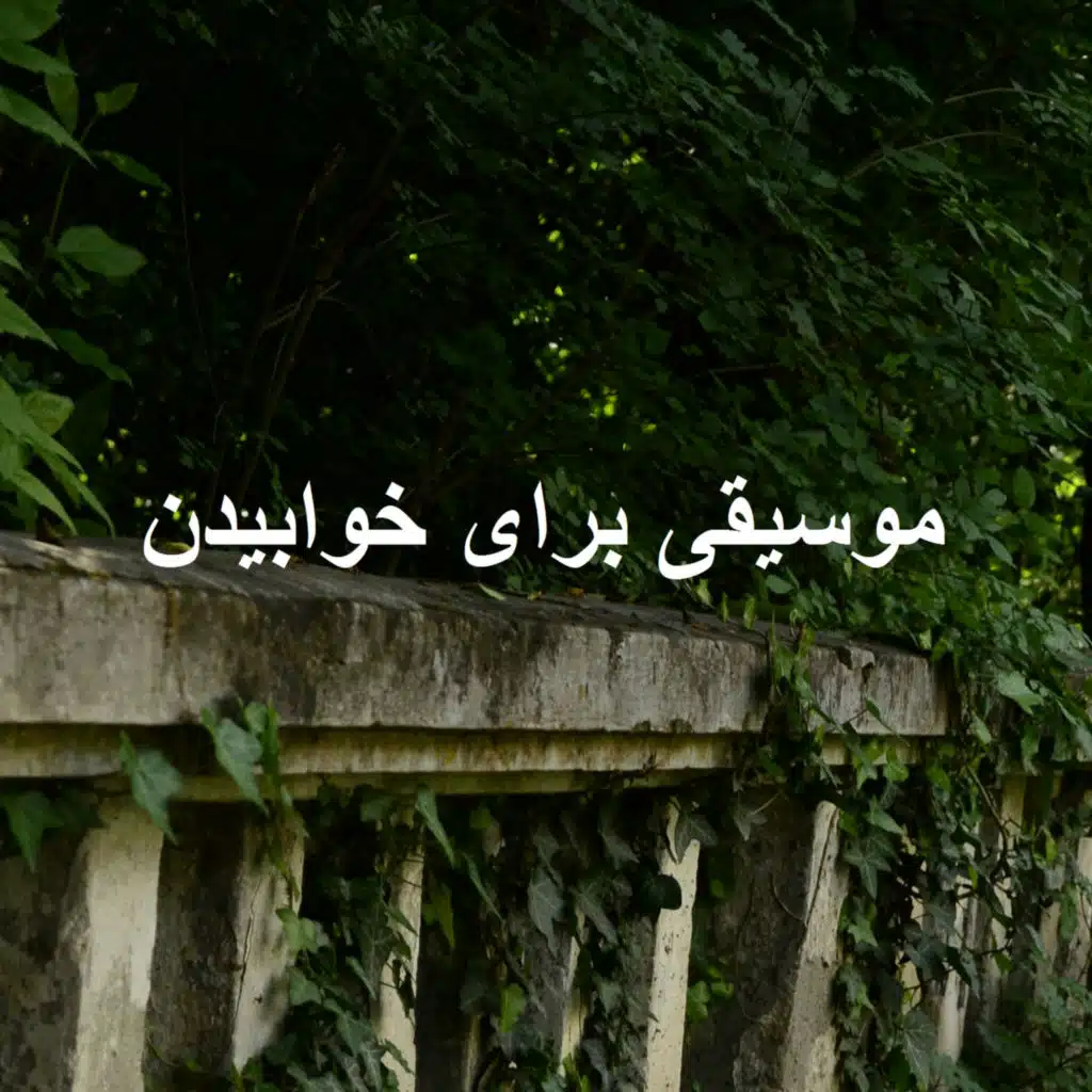 موسیقی برای خوابیدن