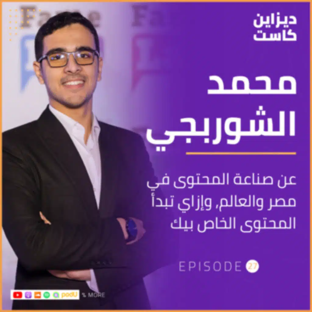 عن صناعة المحتوى, وإزاي تبدأ المحتوى الخاص بيك مع محمد الشوربجي - الحلقة 27