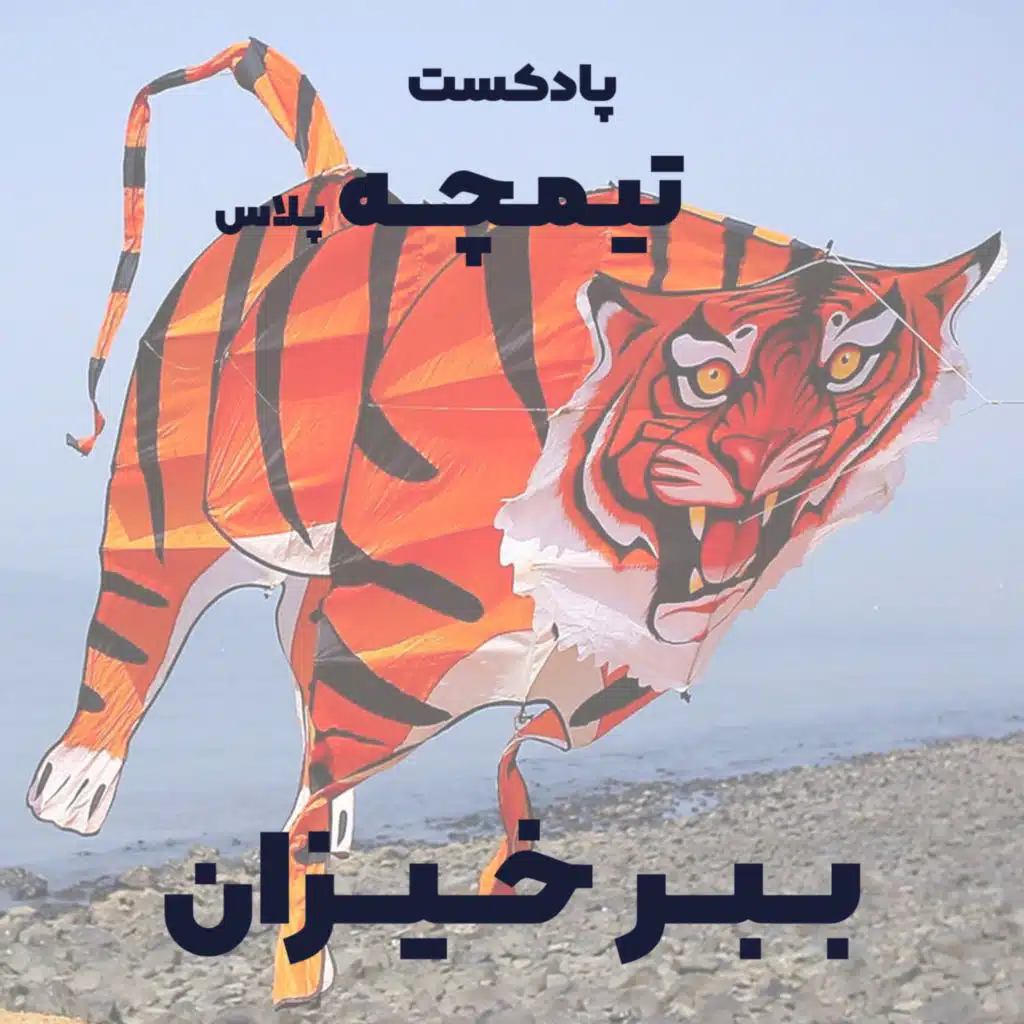 تیمچه پلاس: ببر خیزان