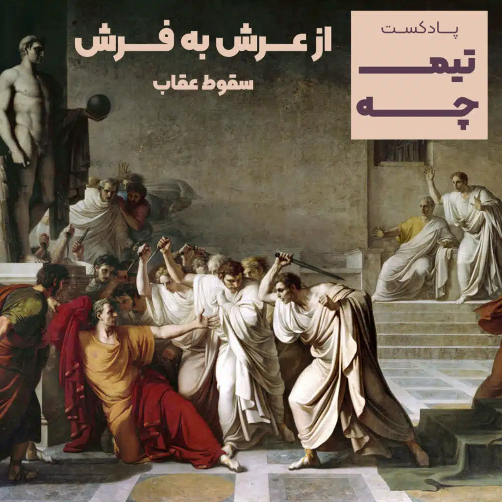 تیمچه پلاس: از عرش به فرش، سقوط عقاب طلایی