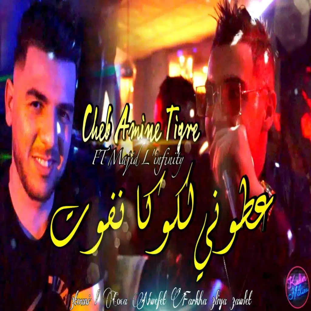 عطوني لكوكا نفوت الفرخا