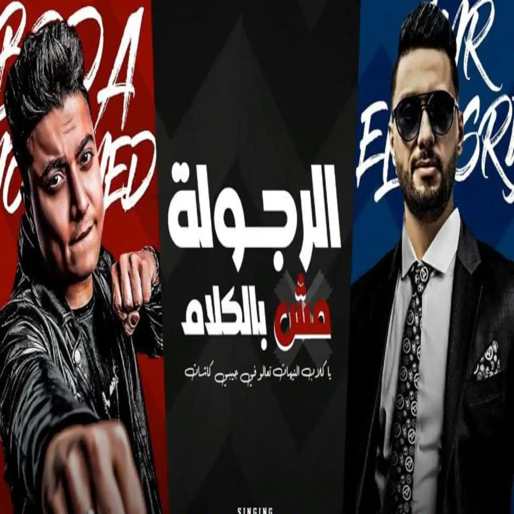 الرجوله مش بالكلام( ياكلاب المنيهات )