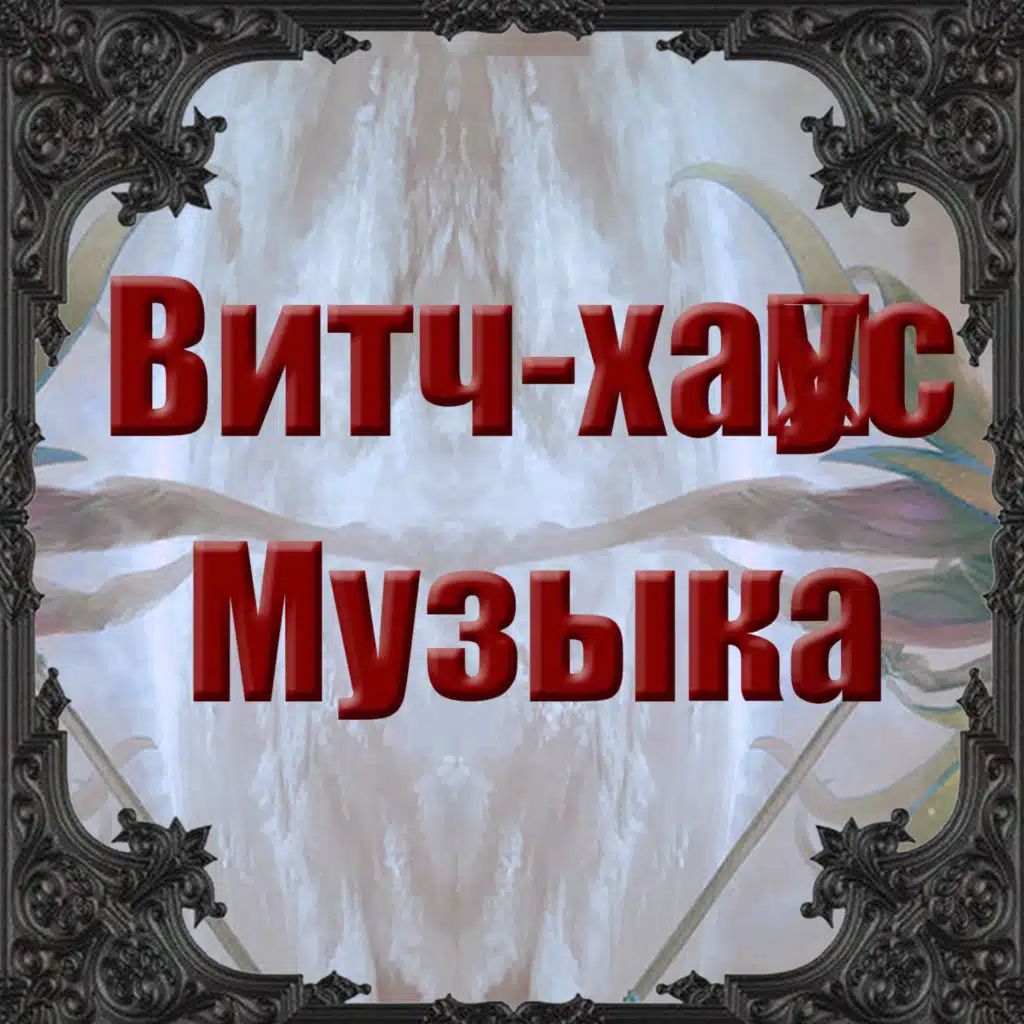Витч-ха́ус Музыка 96 - Индастриал, Электро́нная, Экспериментальная, IDM, Чиллве́йв, Чилаут, Даунте́мпо, даунби́т