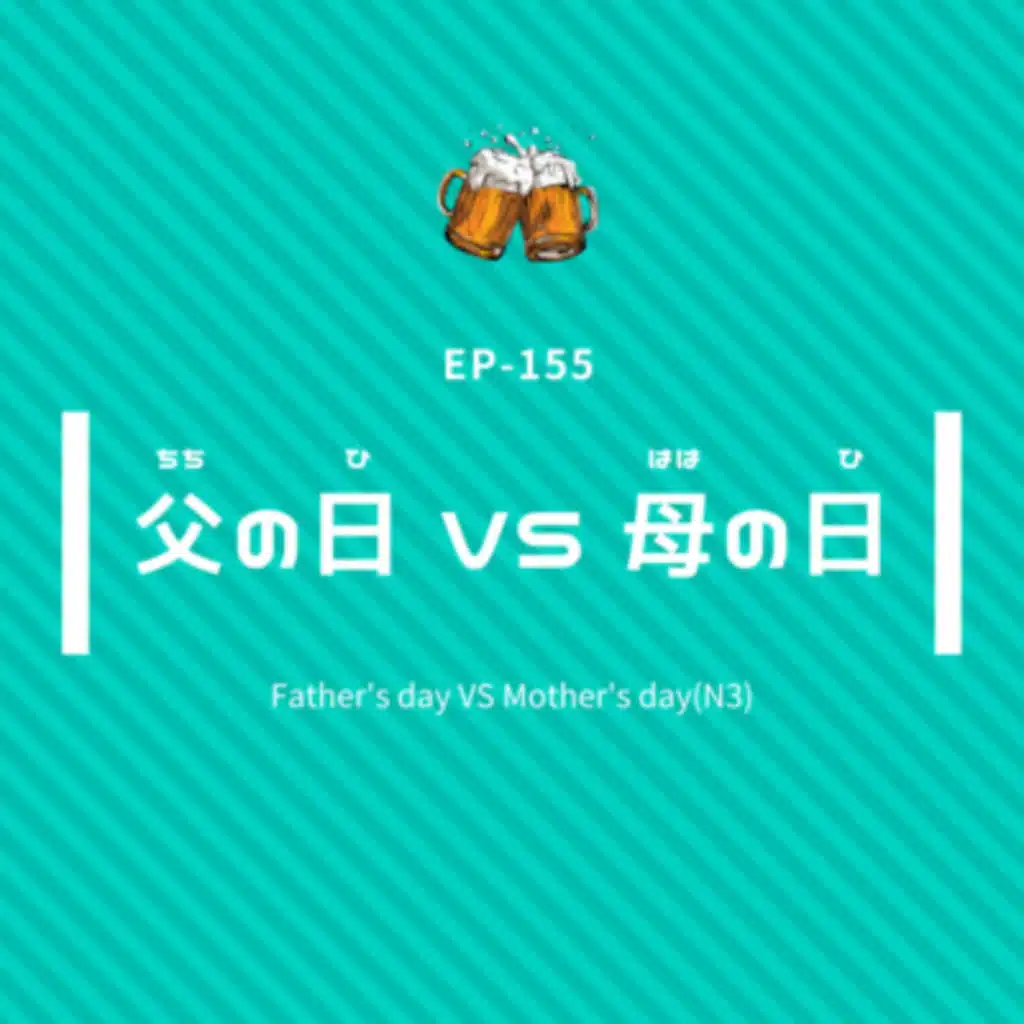 【Video】EP-155 父の日VS母の日　Father's day VS Mother's day(N3)