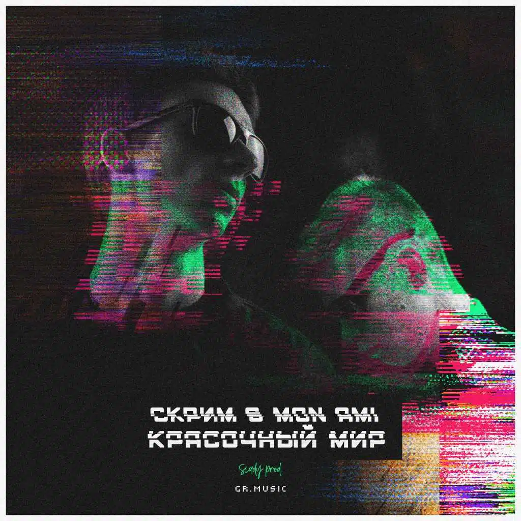 Красочный мир (feat. Mon Ami)