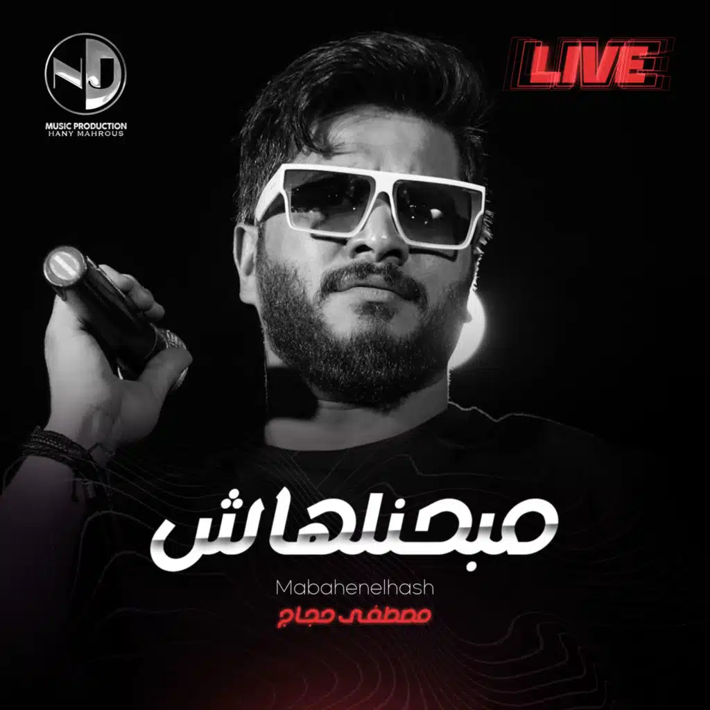 مبحنلهاش (لايف)