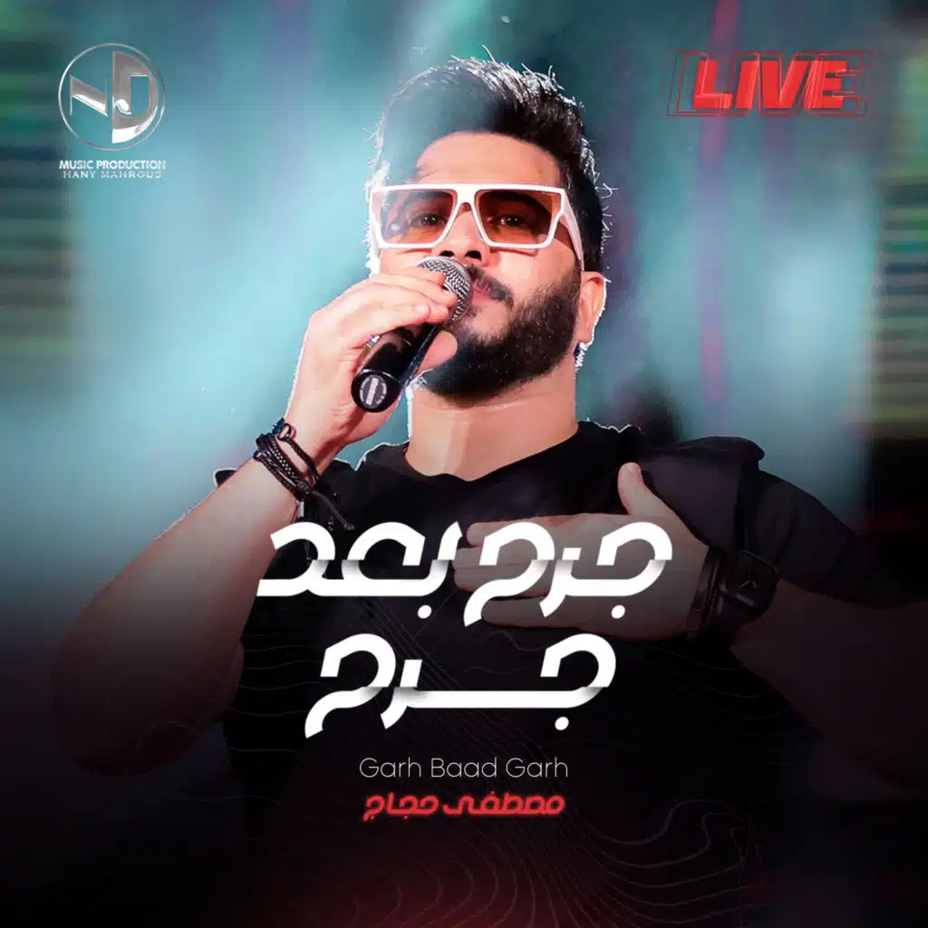 جرح بعد جرح (لايف)