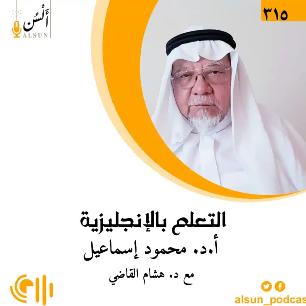بودكاست ألسن| 315| التعلم بالإنجليزية| أ.د. محمود إسماعيل |إعادة