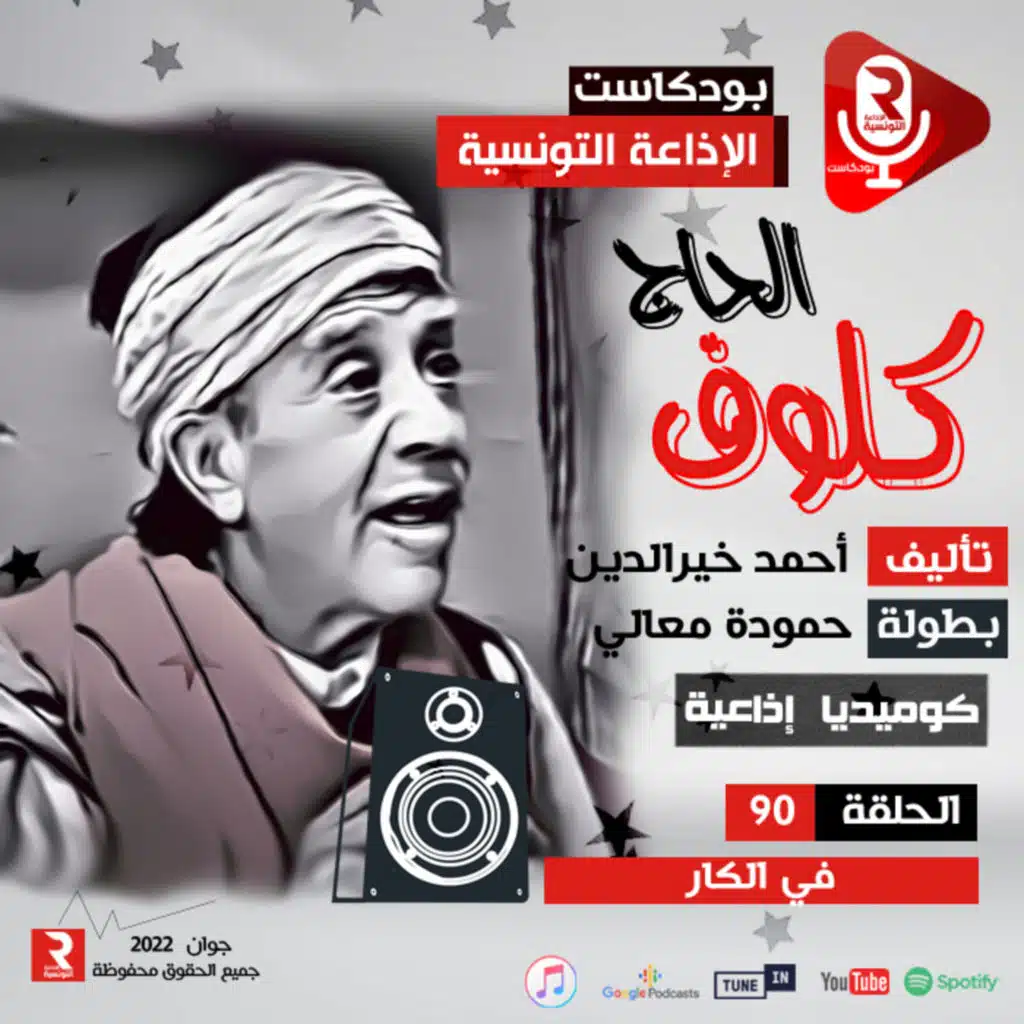 الحاج كلوف "في الكار ح 90 " مسلسل إذاعي