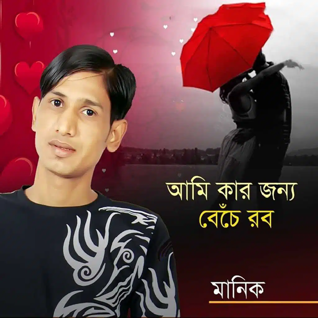 Ami Kar Jonno Beche Robo