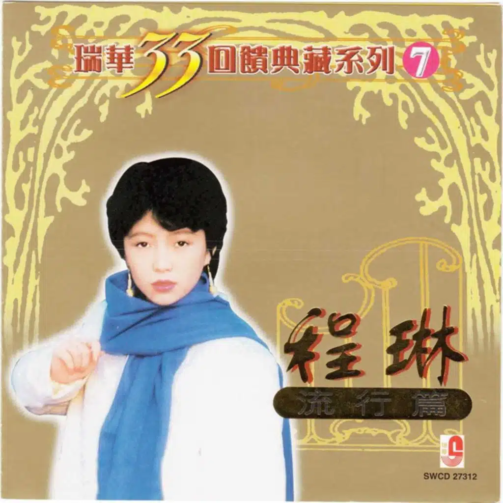 瑞华33回馈典藏系列 7 程琳流行篇