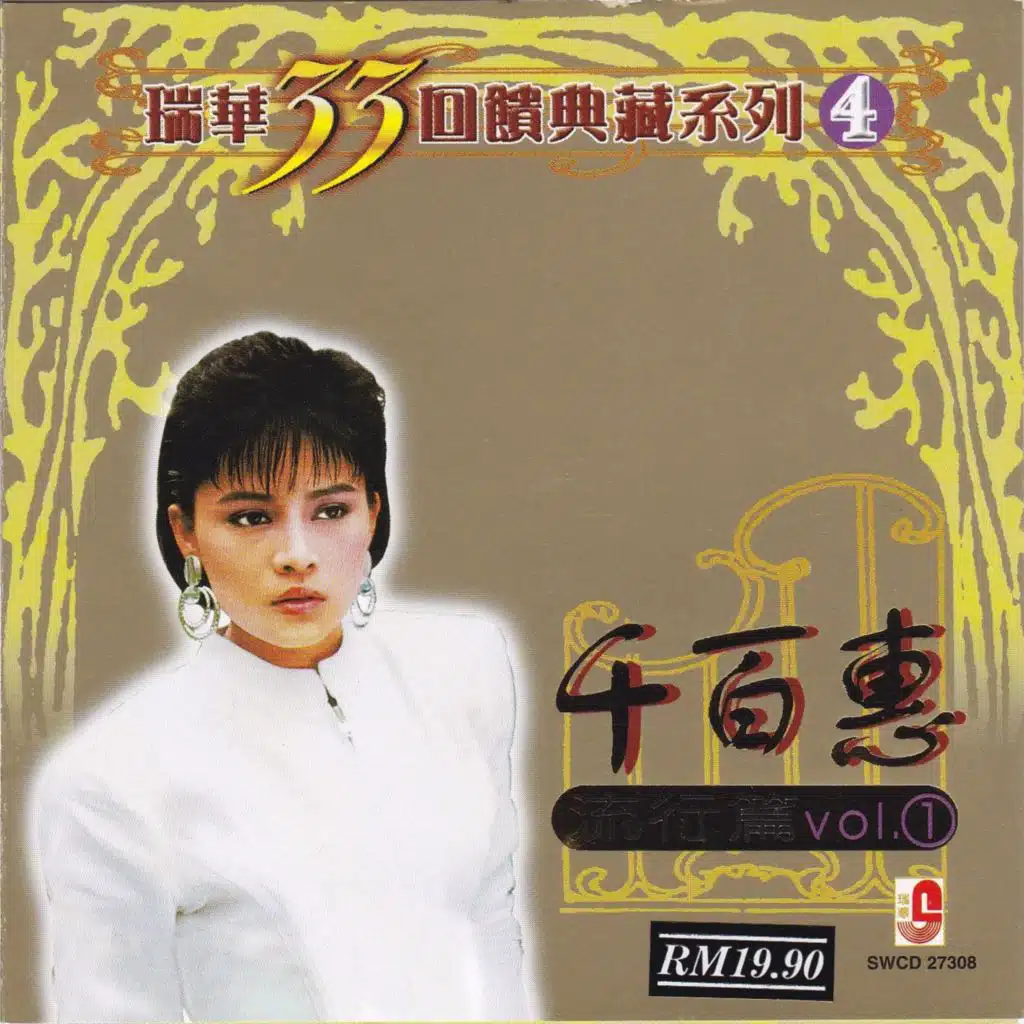 瑞华33回馈典藏系列4(流行篇VOL.1)