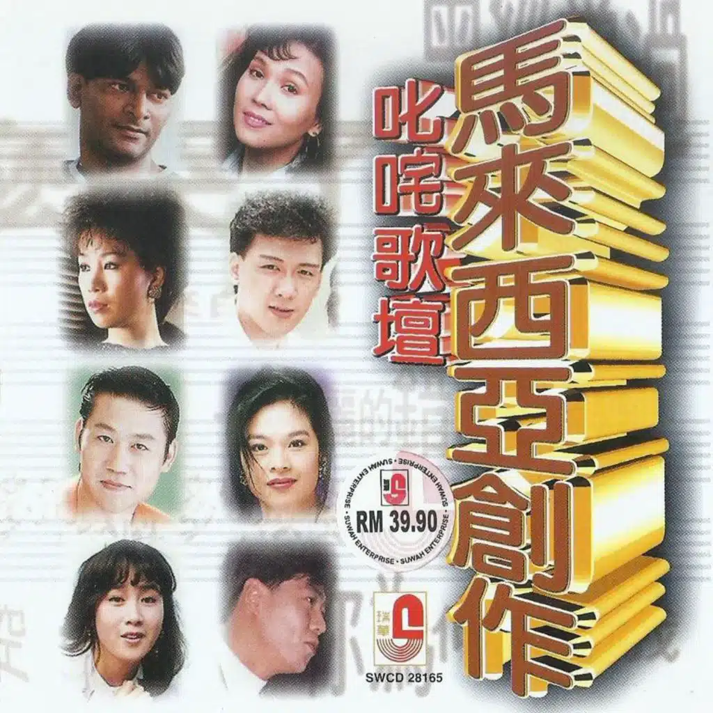 叱吒歌壇 馬來西亞創作
