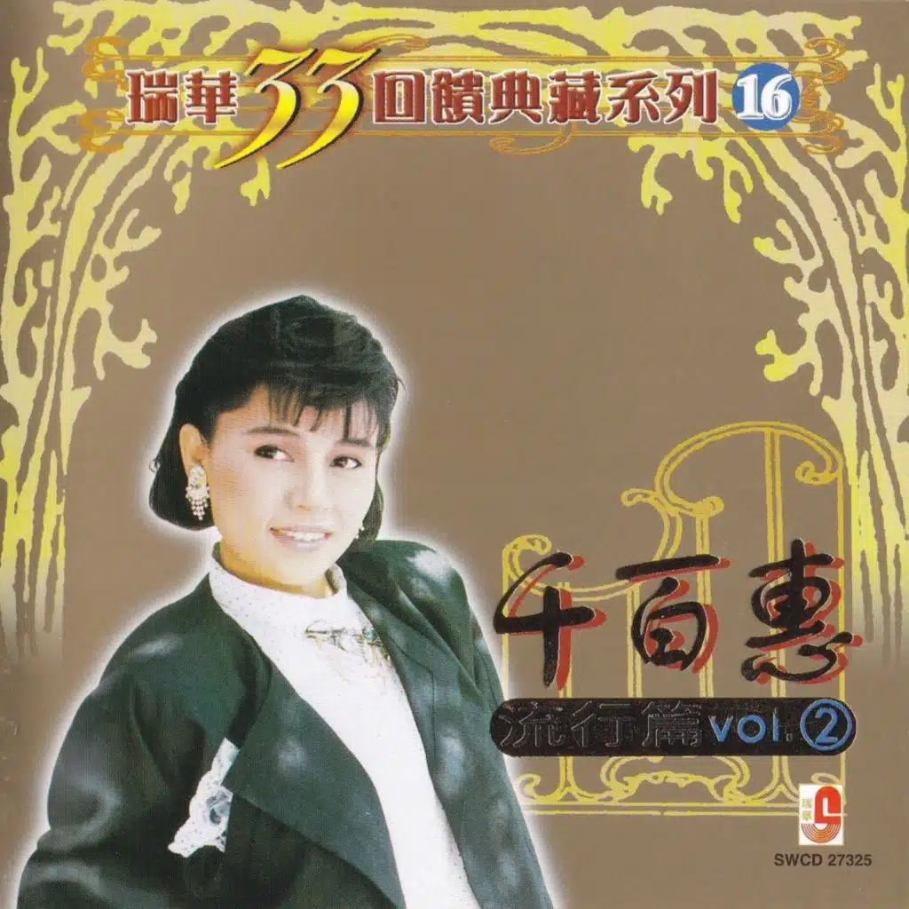 瑞華33回饋典藏系列16(流行篇2)