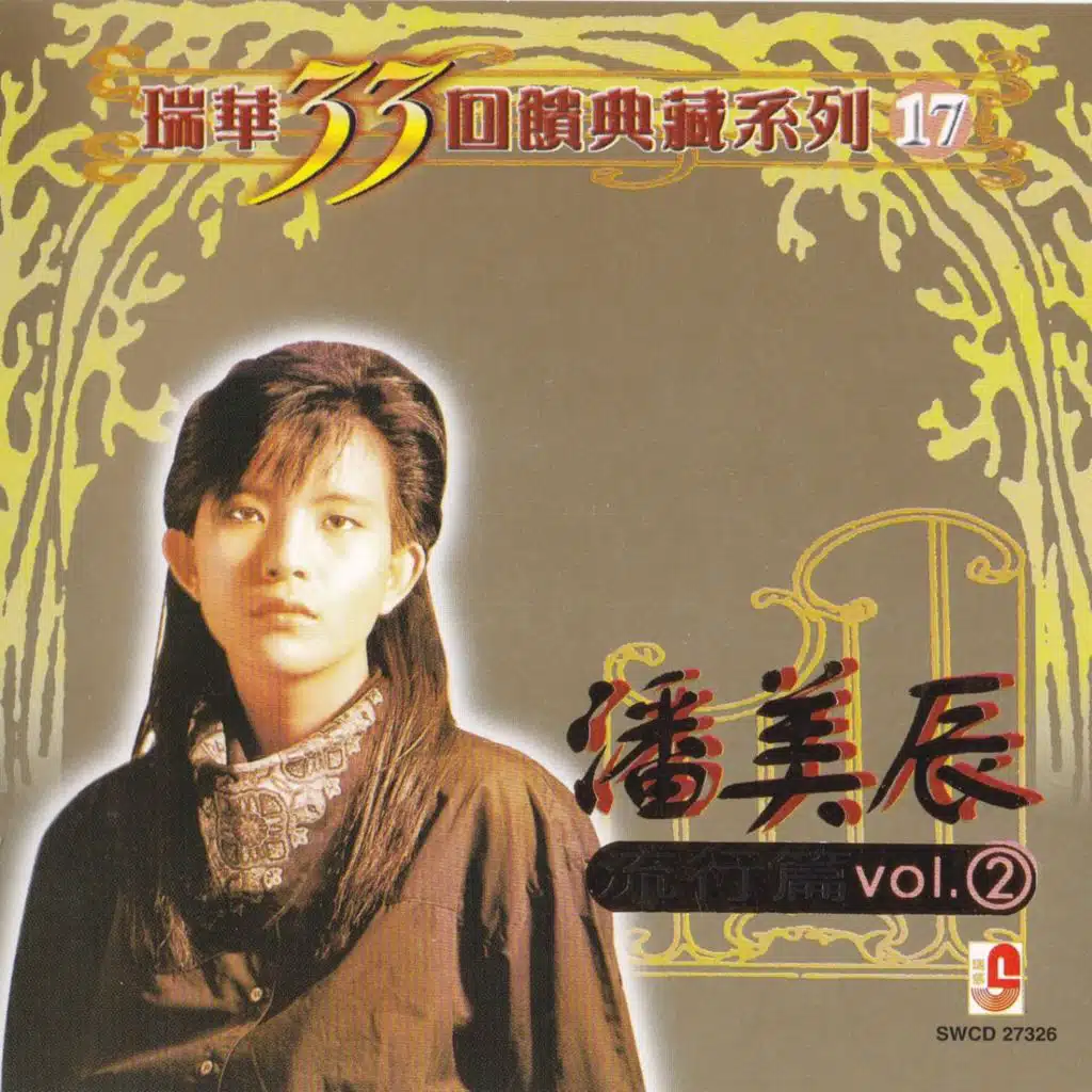 瑞華33回饋典藏系列17(流行篇2)