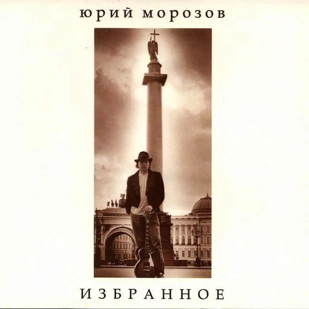 Юрий Морозов (Yuri Morozov)