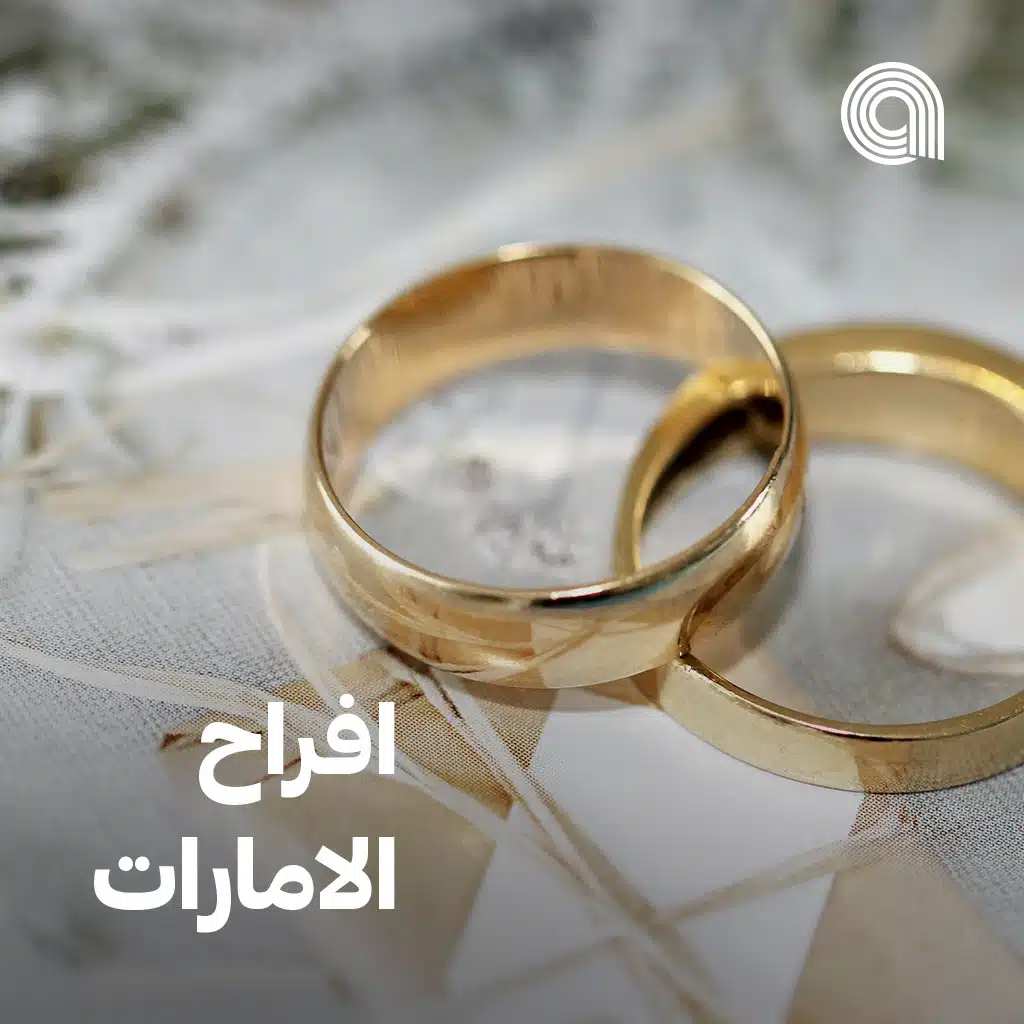 افراح الامارات