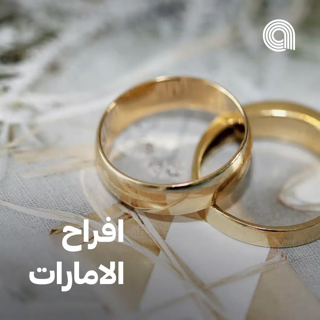 افراح الامارات