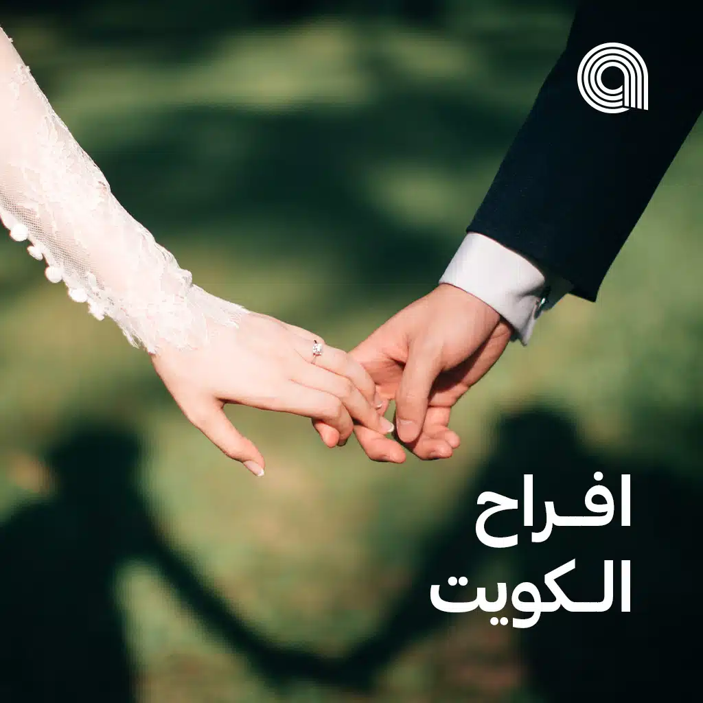 افراح الكويت