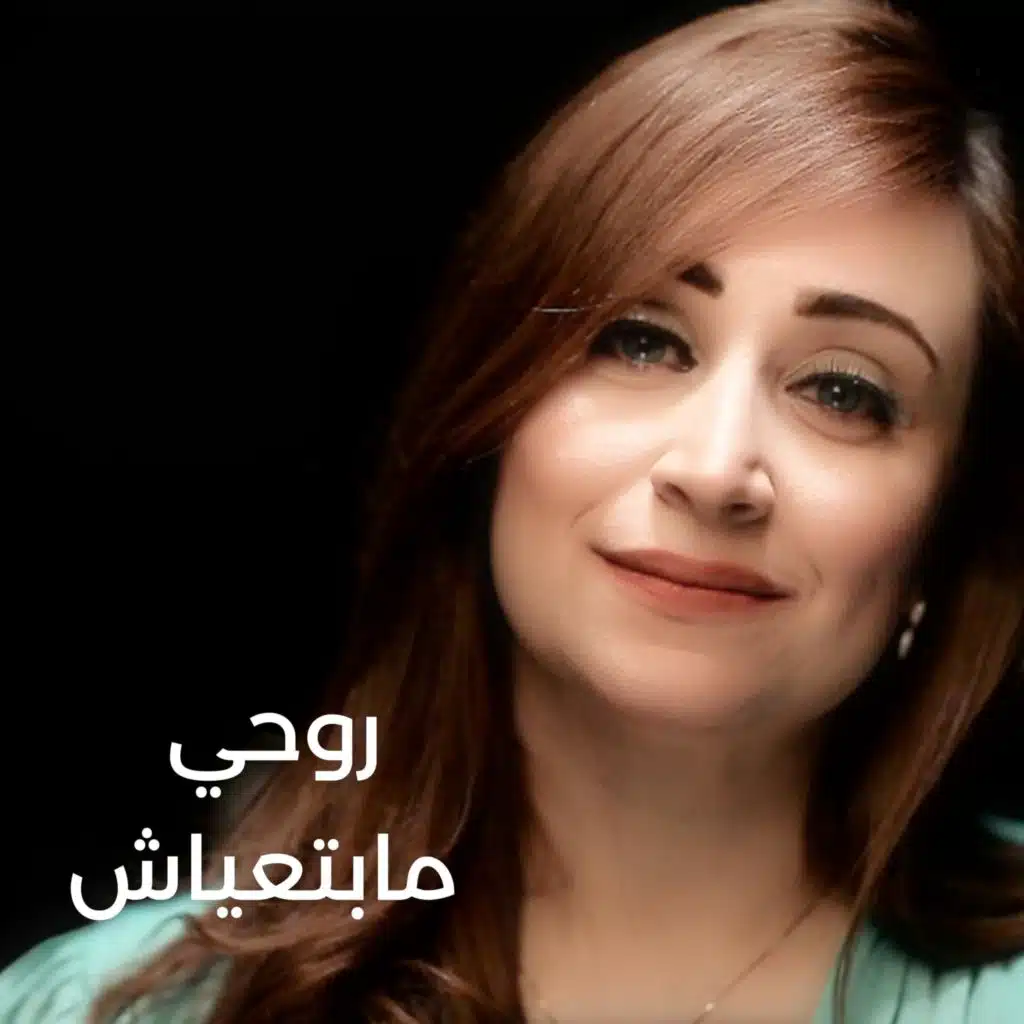 روحي مابتعياش